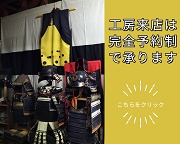 工房来店はご予約制にて