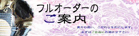 フルオーダーのご案内