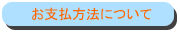 お支払について