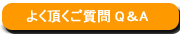 よく頂くご質問