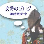 ブログにて最新情報随時更新!